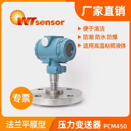 法兰平膜压力变送器 PCM450